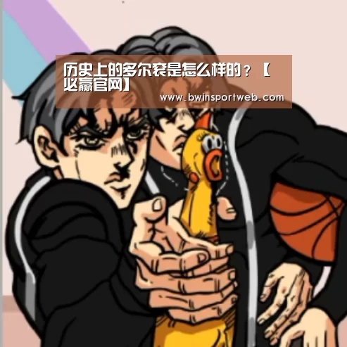 历史上的多尔衮是怎么样的?【必赢官网】(图1) 必赢体育