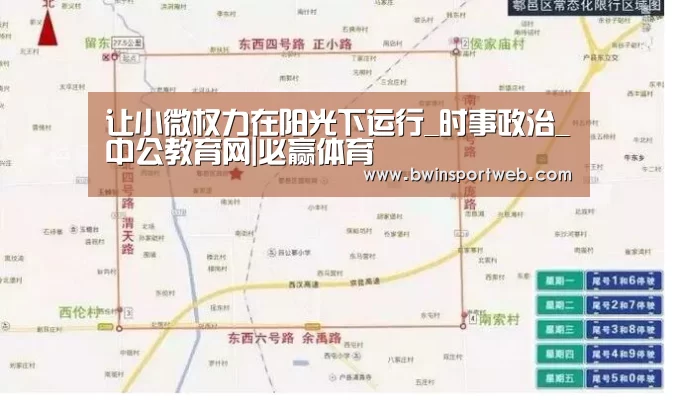 让小微权力在阳光下运行_时事政治_中公教育网|必赢体育(图1) 必赢体育直播