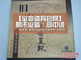 【必赢体育官网】期末必备|高中语文课本文言文知识点梳理(必修二)(图4) 必赢体育