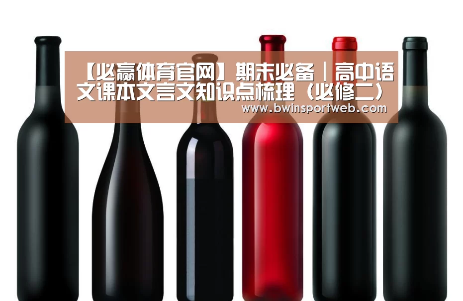 【必赢体育官网】期末必备|高中语文课本文言文知识点梳理(必修二)(图2) 必赢体育官网
