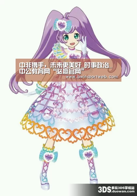 中非携手,未来更美好_时事政治_中公教育网“必赢官网”(图1) 必赢体育官网