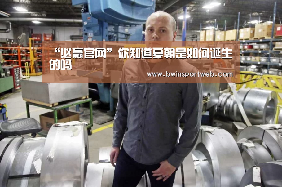 “必赢官网”你知道夏朝是如何诞生的吗(图1) 必赢体育直播