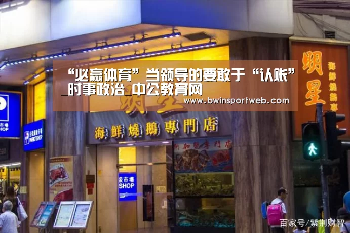 “必赢体育”当领导的要敢于“认账”_时事政治_中公教育网(图1) 必赢体育