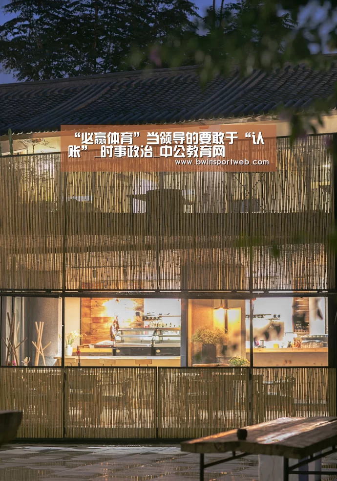 “必赢体育”当领导的要敢于“认账”_时事政治_中公教育网(图2) 必赢体育官网