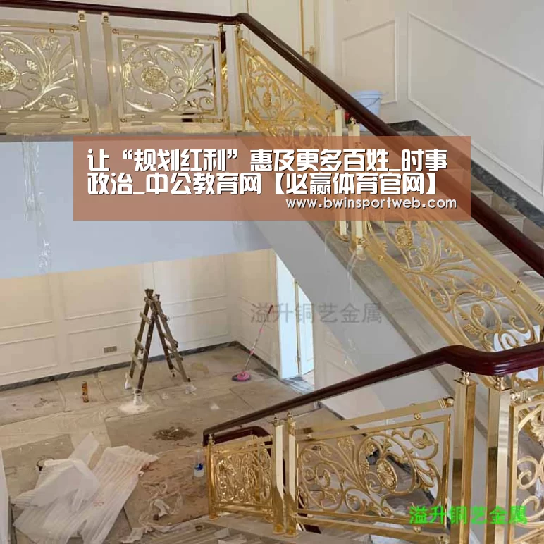 让“规划红利”惠及更多百姓_时事政治_中公教育网【必赢体育官网】(图1) 必赢体育