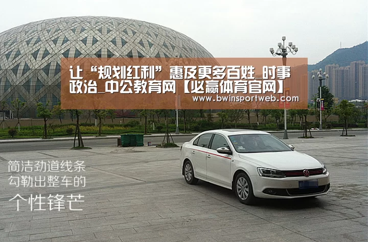 让“规划红利”惠及更多百姓_时事政治_中公教育网【必赢体育官网】(图3) 必赢体育官网