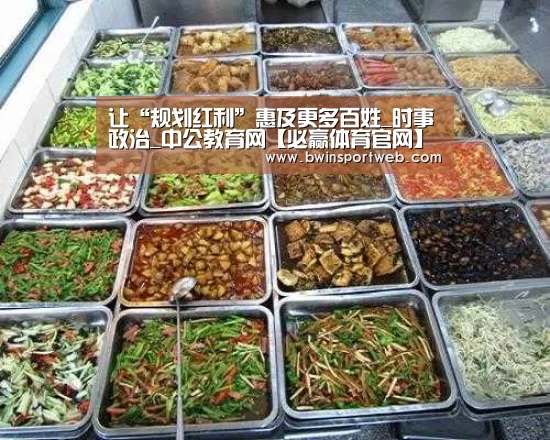 让“规划红利”惠及更多百姓_时事政治_中公教育网【必赢体育官网】(图4) 必赢体育直播